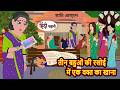 तीन बहुओं की रसोई में एक वक्त का खाना Bedtime Stories | Moral Story | Fairy Tales | Stories in Hindi