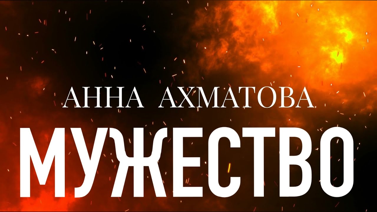 Мужество / Анна Ахматова - YouTube