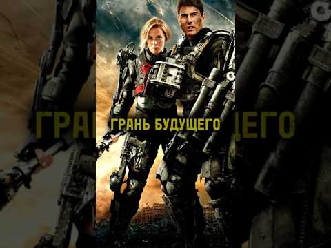 Грань будущего #cinema #кино #фильмы #film #action #top #movies #топ #фильм #films #movie
