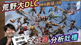 👍【魔物獵人 MH小劇場-88期】荒野大DLC 雲頂飛昇 全武器分析吐槽！三太子說全部加強！沒有最弱！捨我其誰！？