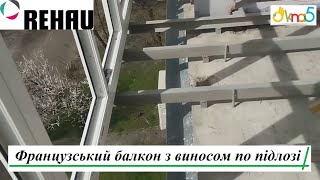 Французський балкон з виносом по підлозі Київ відео ™Вікна5 🔝 Скління французького балкону з виносом