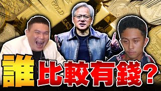 誰比較有錢 ? AI教父黃仁勳 vs 超派 vs 孫安佐 !