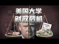 金钱堆出的 象牙塔 美国大学 怎么成了一门生意 深度 金钱堆出的 象牙塔 美国大学 怎么成了一门生意 深度