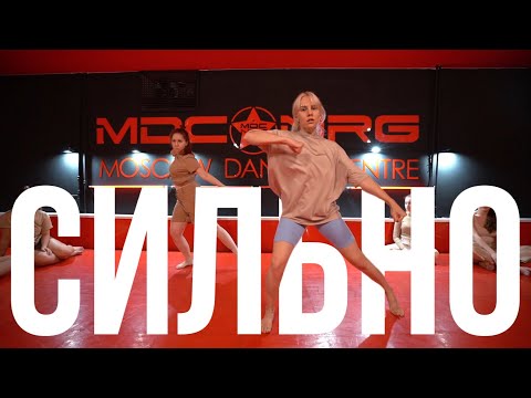 СИЛЬНО // MONATIK