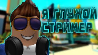 Я ГЛУХОЙ СТРИМ► ИГРАЮ С ПОДПИСЧИКАМИ | РОБЛОКС СТРИМ | ИГРАЕМ РАЗНЫЕ ИГРЫ |