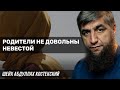 Родители не довольны невестой