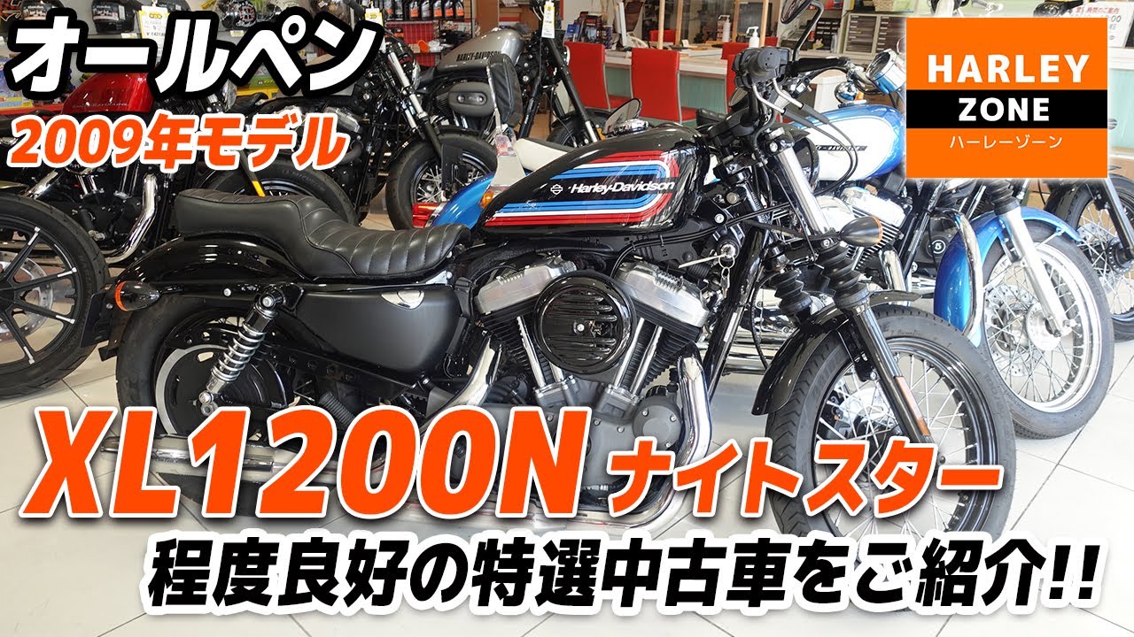 2009 XL1200N ナイトスター」オールペン・イージーライダース製ダブル