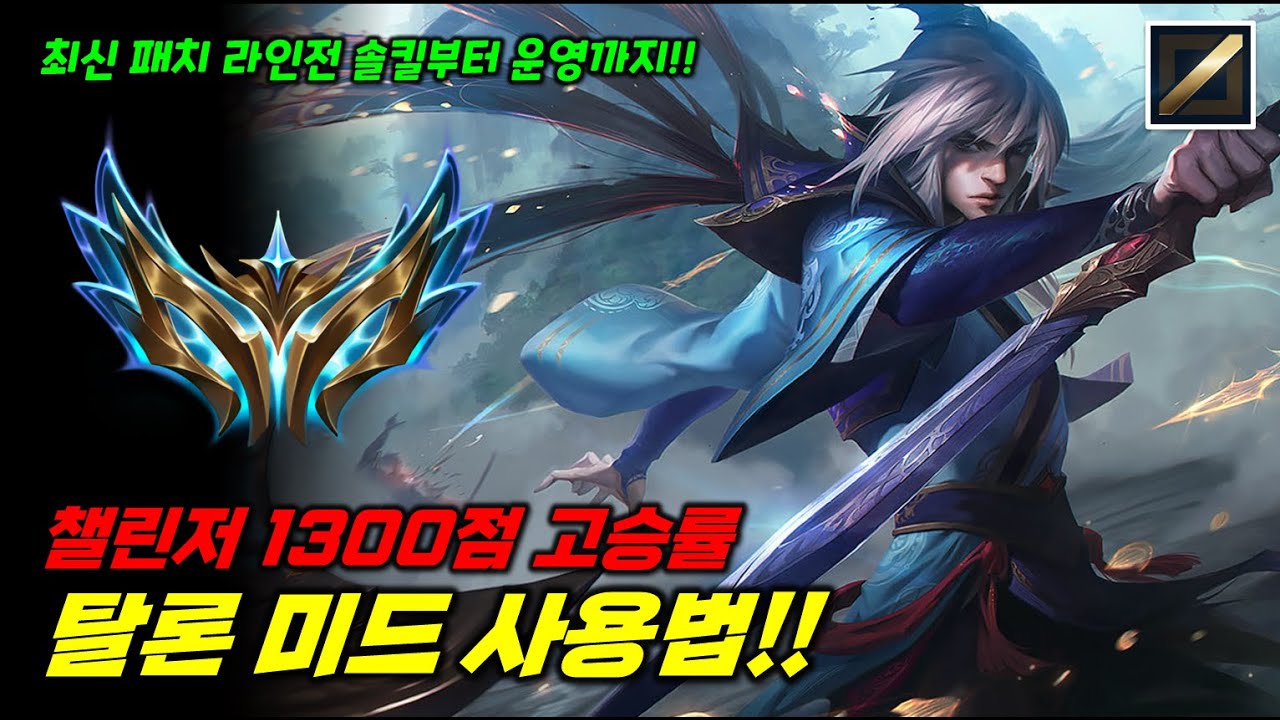 챌린저 1300점 고승률 탈론 미드 사용법!! 풀피도 0.1초 원콤