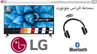 تعرف على كيفية توصيل السماعات على شاشات LG ال جى (سلكي و بلوتوث) (بالتعاون مع LG المشرق العربي)