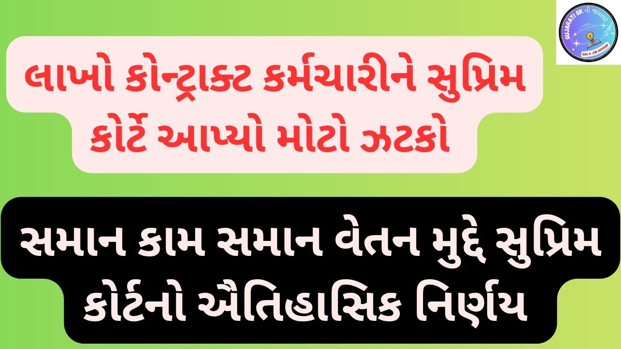 લાખો કોન્ટ્રાક્ટ કર્મચારીને સુપ્રિમકોર્ટે આપ્યો મોટો ઝટકો. સમાન કામ સમાન વેતન મુદ્દે ઐતિહાસિક નિર્ણય