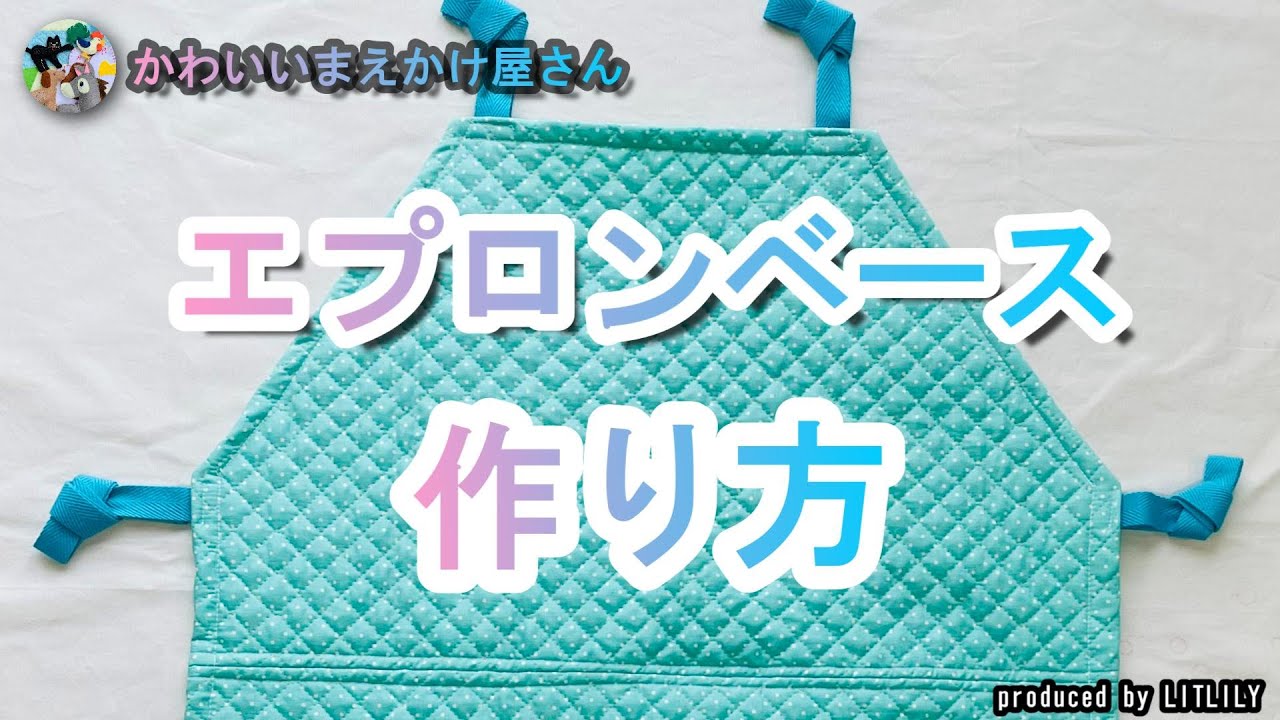 作り方】【エプロンベース】 #エプロンシアター #作り方 - YouTube
