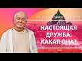 ЗАПИСЬ 14/01/2024 Настоящая дружба. Встреча с подростками. Е.М. Чайтанья Чандра Чаран прабху