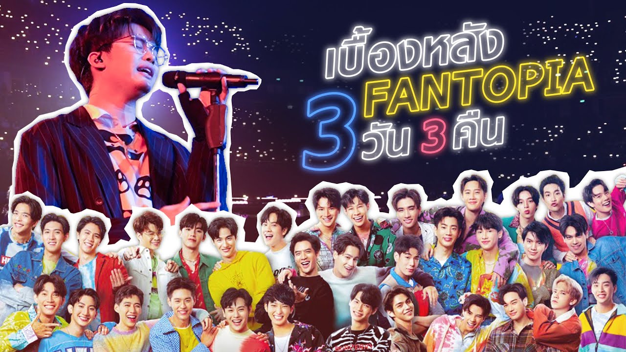 มาโผล่นี่ได้ไง!? นนท์ ธนนท์บุกเวทีคอนเสิร์ต FANTOPIA 3 วัน 3 คืน!!! | NONTUBER | EP.25