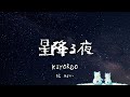 kiyordo - 星降る夜 [Music Video]