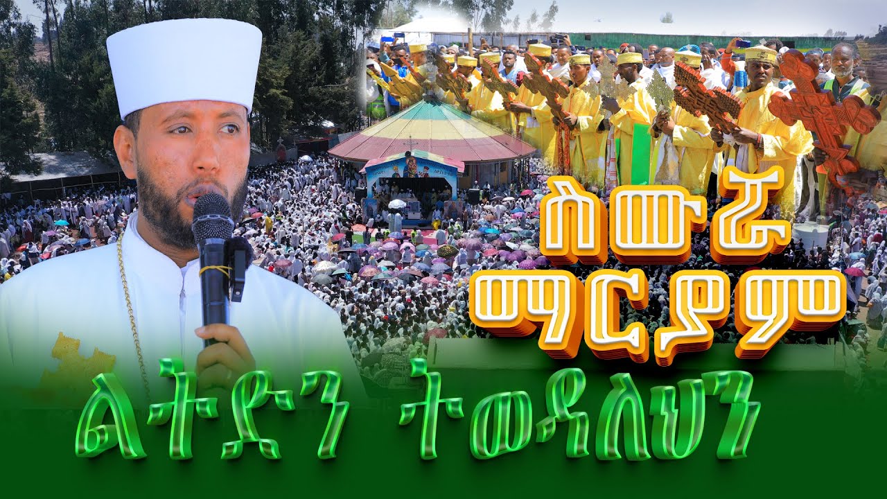 ስውሯ ማርያም |ልትድን ትወዳለህን ዮሐንስ ፭÷፮| አስደማሚው የሰው ማዕበል
