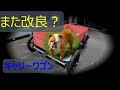 キャリーワゴンまた改良！