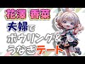 【花澤香菜】夫婦でボウリング&うなぎデートエピソード