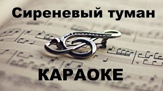 Сиреневый туман. Караоке.