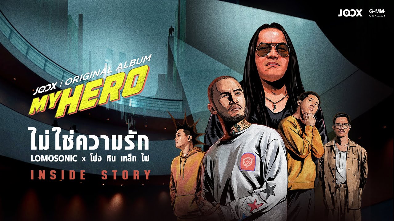 Inside Story ไม่ใช่ความรัก LOMOSONIC x โป่ง หิน เหล็ก ไฟ [JOOX ORIGINAL ALBUM "MY HERO"]