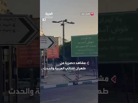 طهران: مشاهد حصرية لشوارع خالية مع استمرار الحرب