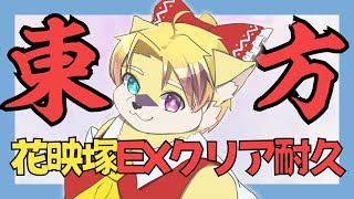 【東方】花映塚EXクリアまでやる！！【#3】