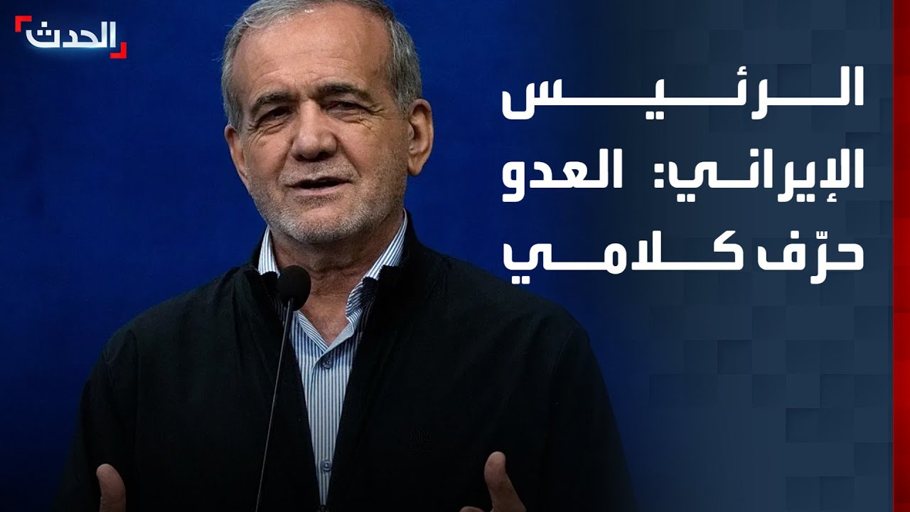 الرئيس الإيراني: العدو حرّف كلامي لزرع الفتنة مع جيراننا