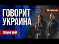 FREEДОМ Говорит Украина 1544 й день войны Прямой эфир 