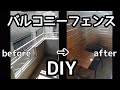 ディアウォールと1×4材でバルコニーフェンスDIY　リビングベランダリフォーム