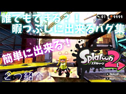 【スプラトゥーン2】暇つぶしにできるバグ紹介！【簡単】