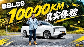 Zhiji LS9 driven 10,000 kilometers 🔥 Top-of-the-line 66 kWh battery real-world test! How much fil...