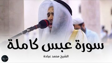 سورة عبس للقارئ الشيخ محمد عبادة