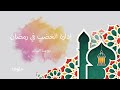 ادارة الغضب في رمضان