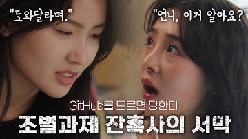 팀플(조별과제)은 Why 이렇게 힘든걸까? (feat. GitHub) I 코딩밸리 (#깃허브 #코딩 #github)