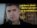 СКОЛЬКО ПОЛУЧИЛ ОЗДЖАН ДЕНИЗ ЗА РОЛЬ КАХРАМАНА в сериале Любовь против судьбы