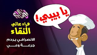 هراء عالي النقاء | الانصرافي يردم #جرعة_وعي