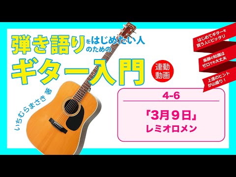 4-6 「3月9日」 『弾き語りをはじめたい人のためのギター入門』