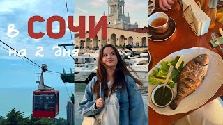 видео: VLOG: в СОЧИ на 2 дня. Куда сходить? картинка: VLOG: в СОЧИ на 2 дня. Куда сходить?