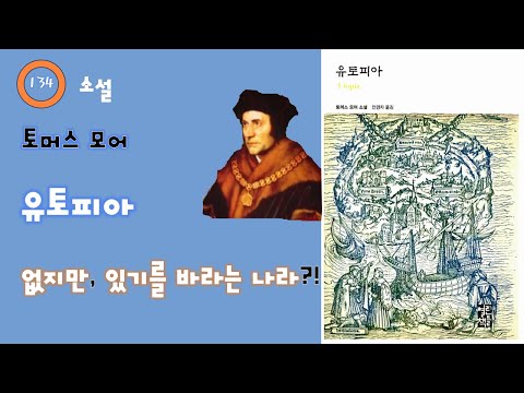 134. 토머스 모어 - 유토피아