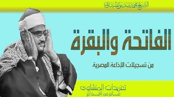 سورة الفاتحة والبقرة للشيخ محمد صديق المنشاوي نوادر وروائع تسجيلات الإذاعة المصرية بنسختها الأصلية