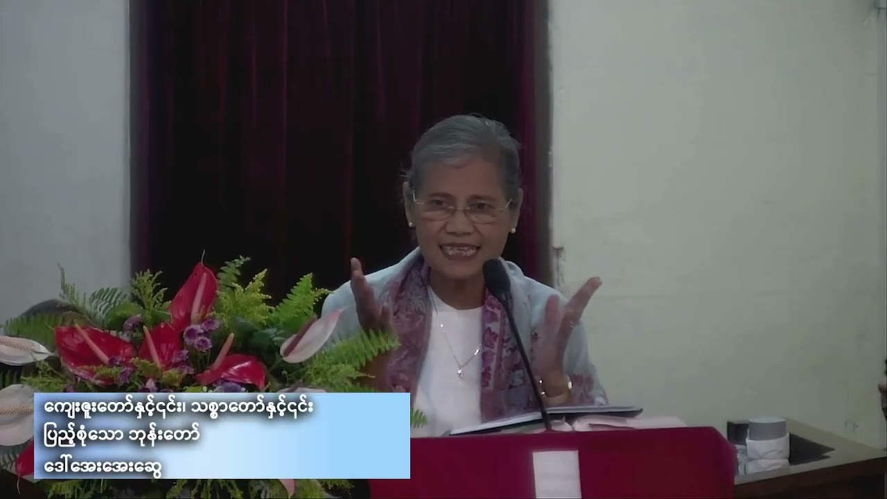 ကျေးဇူးတော်နှင့်၎င်း၊ သစ္စာတော်နှင့်၎င်း ပြည်စုံသောဘုန်းတော်