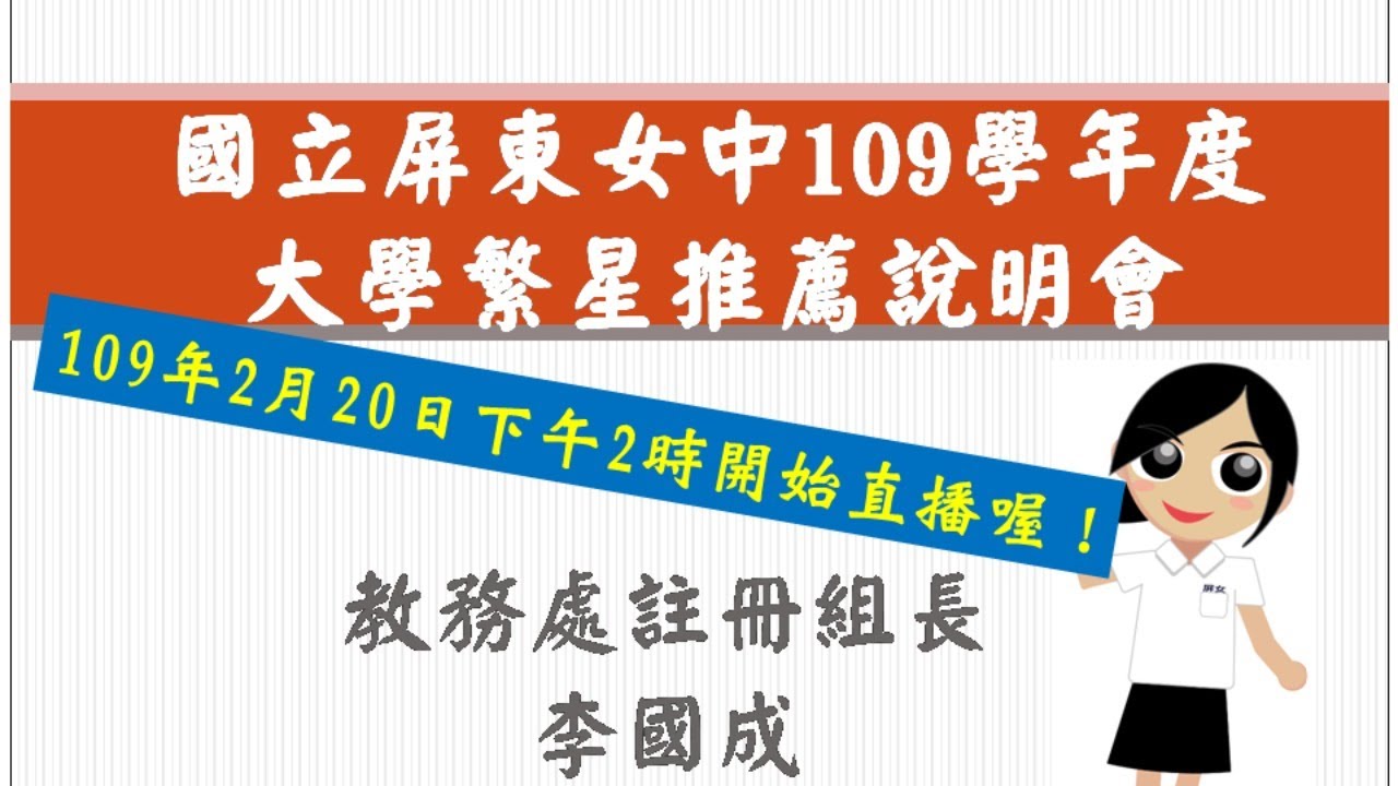 國立屏東女中109學年度大學繁星推薦說明會(直播) - YouTube
