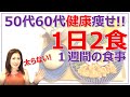 50代60代健康痩せ【1日2食】太らない1週間の食事/ぽっこりお腹撃退!!/生活習慣病予防/医療費を不要にしよう
