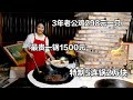 淮南大姐开饭店，特制土锅2万块，3年公鸡298一只，最贵一锅1500