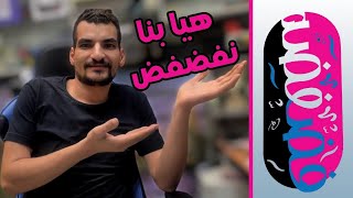 فضفضه  ١ - هيا بنا نفضفض