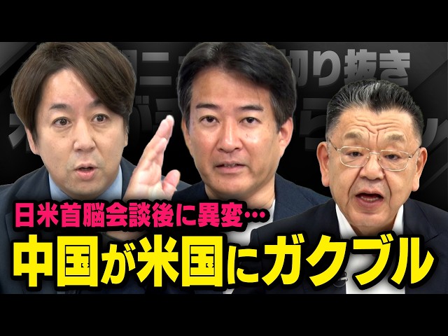 【中国に異変】米中首脳会談後に両国の関係が急変！？トランプ大統領と習近平に何が？（須田慎一郎×柳ヶ瀬裕文×山田敏弘）