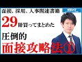 (1/4)【面接/採用/人事関連29冊から学ぶ】圧倒的面接攻略法①【就職と転職の成功を左右】ビジネスパーソン予備校