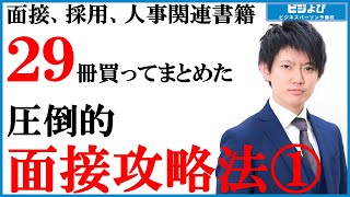 (1/4)【面接/採用/人事関連29冊から学ぶ】圧倒的面接攻略法①【就職と転職の成功を左右】ビジネスパーソン予備校