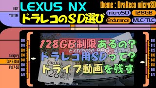 【LEXUS NX】ドラレコのSD選び◆128GB制限あるの?◆ドラレコ用SDって?◆ドライブ動画を残すなら