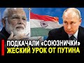 Подкачали «СОЮЗНИЧКИ»! Индия подвела Россию и сразу получила жесткий урок от Путина