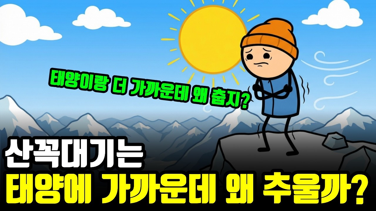 에베레스트가 태양과 더 가까운데도 '지옥급 추위'인 충격적인 이유